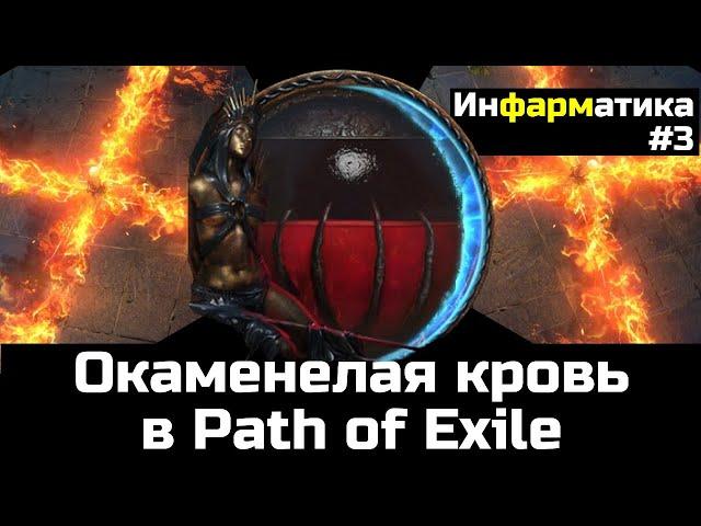 Окаменелая кровь, механика и фишки | Билд ловушка огнемет в Path of Exile | Инфарматика #3