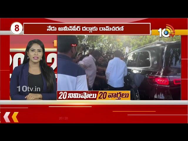 Top 20 News | PM Modi | Russia-Ukraine war | Lagacherla Victims | Hezbollah | AP Assembly | 10TV