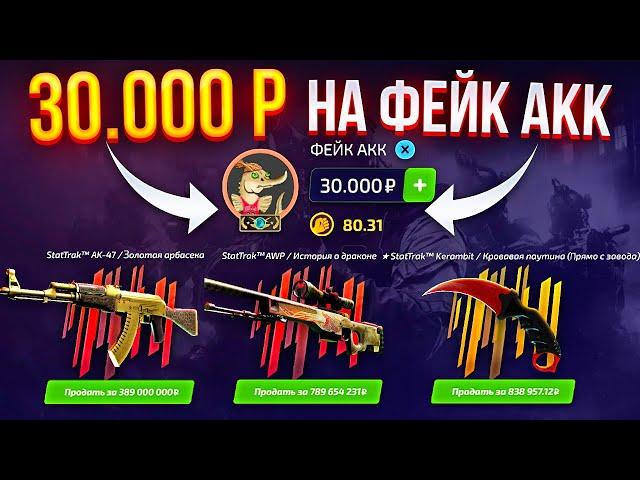 ЗАКИНУЛ 30.000 РУБЛЕЙ НА ФЕЙК АККАУНТ? (НЕТ) ЧТО С ШАНСАМИ?