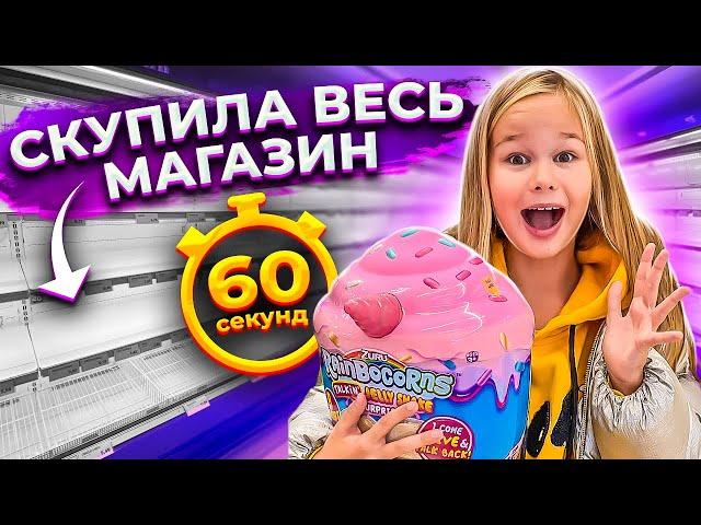 СКУПИЛА ВЕСЬ МАГАЗИН ЗА 60 СЕКУНД // EVA mash