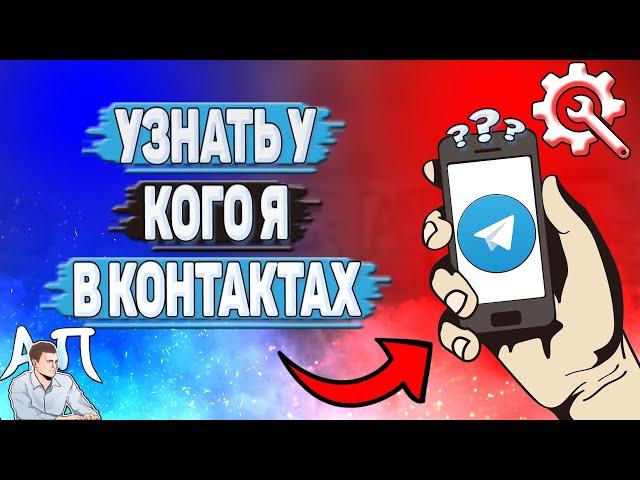 Как узнать у кого я в контактах в Телеграмме?