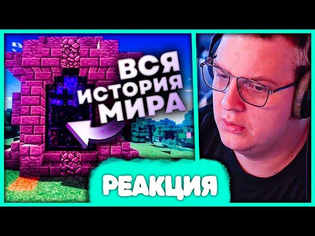 Пятёрка смотрит Историю Мира Майнкрафта  Теория - MrGridlock