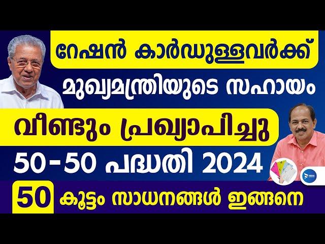 റേഷൻകാർഡുള്ള വീടുകൾക്ക് സർക്കാർ സഹായം പ്രഖ്യാപിച്ചു|നാളെമുതൽ ഇവിടെ ചെല്ലണം Rationcard news Malayalam