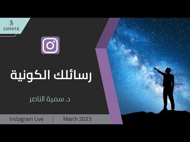 د.سمية الناصر | رسائلك الكونية