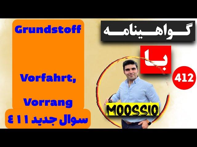 گواهينامه آلمانى 2024 سوال جديد ٤١١ (Führerschein) Part 412