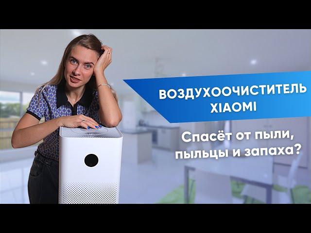 Очиститель воздуха | Xiaomi purifier 3H тест с экологом