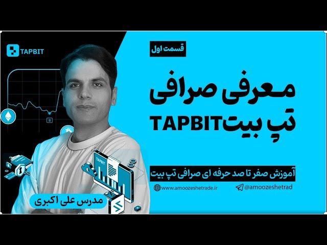 معرفی صرافی تپ بیت tapbit | بهترین صرافی بدون فیلتر برای ایرانی ها | قسمت 1