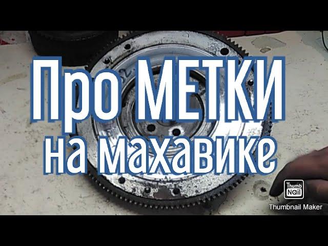 Про МЕТКИ на маховике. Важная информация!!!