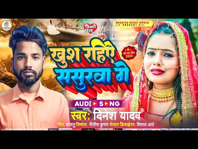 #sad_song #Dinesh Yadav || खुश रहिऐ ससुरवा गे || khush raho sasuraba ge viral song sad song