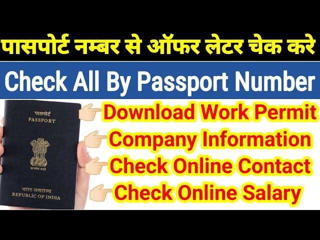 पासपोर्ट नम्बर से ऑफर लेटर कैसे चेक करें | how to check offer letter by passport number #offerletter