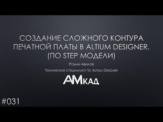 #031 Создание сложного контура печатной платы в Altium Designer (на базе STEP-модели)