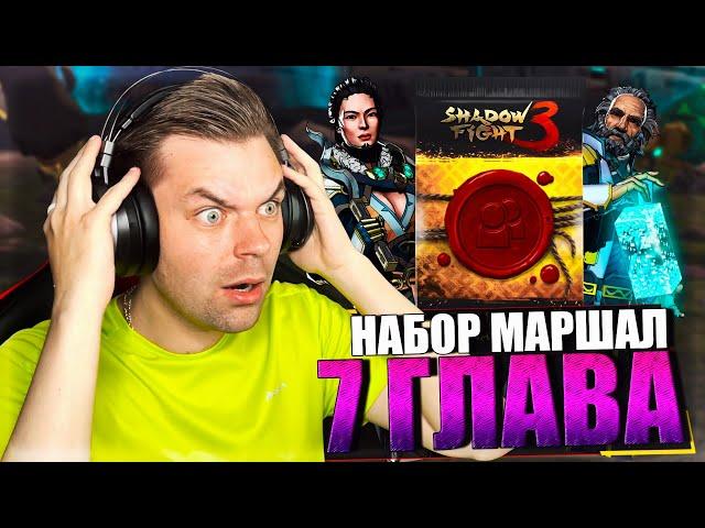 ОТКРЫЛ ЛЕГЕНДАРНЫЙ НАБОР МАРШАЛ И 7 ГЛАВА С БОССАМИ ДЖЕТ И БОЛО || SHADOW FIGHT 3 REMAKE (2023)