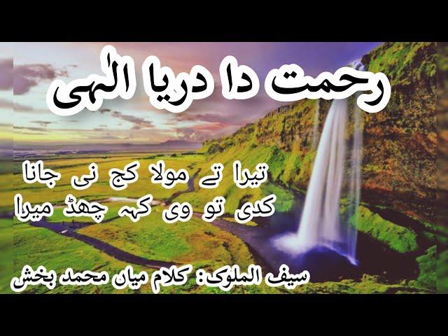 Rehmat da darya elahi رحمت دا دریا الٰہی | Saif ul Malook | Kalaam by mian Muhammad Bakhsh