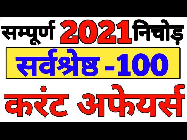 करेंट अफेयर्स 2021 : current Affairs 2021 whole year | pure sal Ka current Affairs 2021