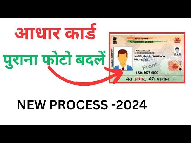 Aadhar photo change online | Aadhar card photo update kaise kare | How to update aadhar photo online