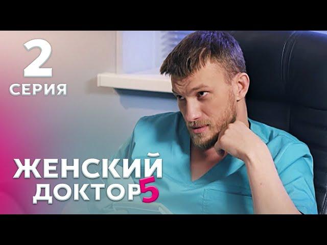 ЖЕНСКИЙ ДОКТОР 5 Серия  2. Драма. Мелодрама. Сериал Про Врачей.