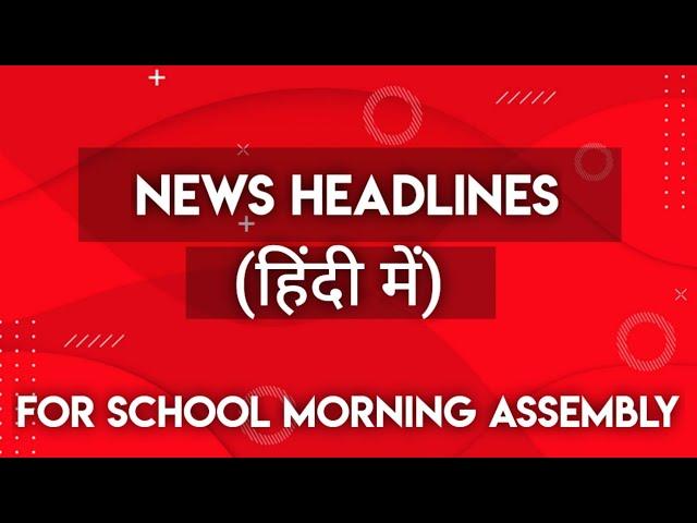 News headlines in hindi for School Morning Assembly