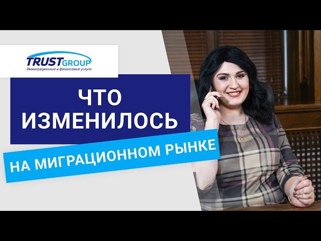 Что изменилось на миграционном рынке | Trust Group