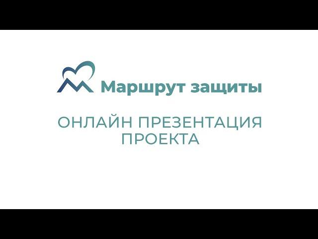 Онлайн-презентация портала Маршрут защиты.