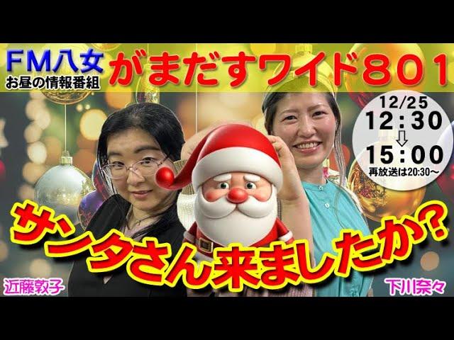 令和6年12月25日（水）『がまだすワイド801水曜日版』生配信