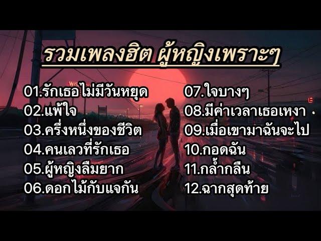 รวมเพลงเพราะ โดนใจ (รักเธอไม่มีวันหยุด/แพ้ใจ/ครึ่งหนึ่งของชีวิต/คนเลวที่รักเธอ)