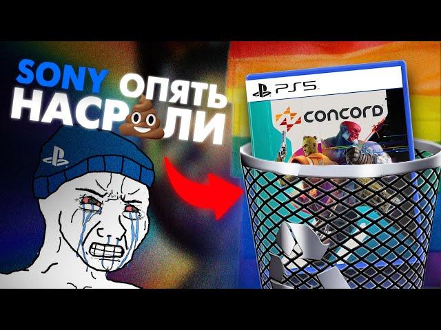 CONCORD ЭТО ПИ*ДЕЦ