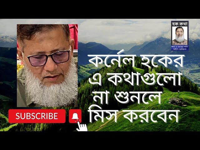 প্রিয় দর্শক-শ্রোতা আমার এ কথাগুলো না শুনলে  মিস করবেন/Hoque Voice-হক কথা।