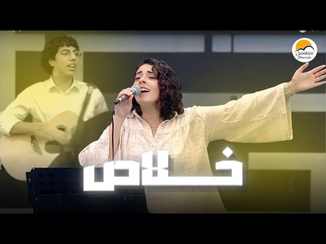 ترنيمة خلاص - الحياة الافضل رايز | Khalas - Better Life Rise