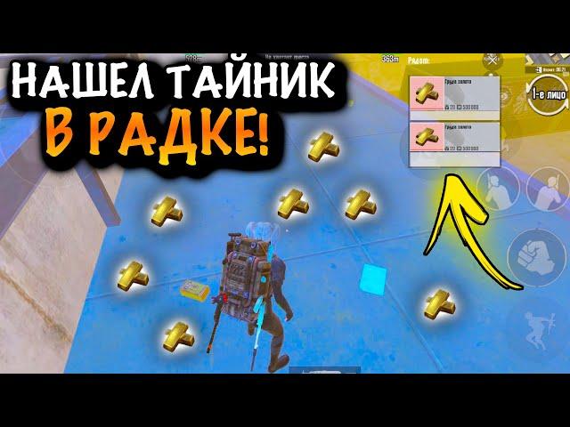 НАШЕЛ ТАЙНИК на РАДКЕ в ШУТРМЕ | МЕТРО Рояль | Metro PUBG Mobile