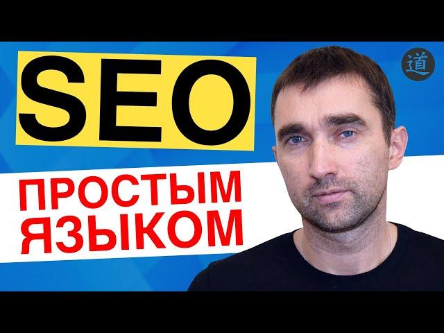 SEO для начинающих простыми словами. СЕО оптимизация и продвижение сайта