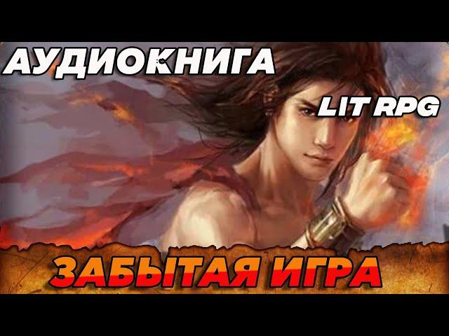 АУДИОКНИГА LitRPG:Забытая игра #аудиокнига #аудиокниги #