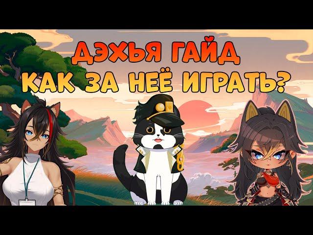 Дэхья | Как за Нее Играть? | Опыт Игры/Гайд | Геншин Импакт Дэхья Гайд