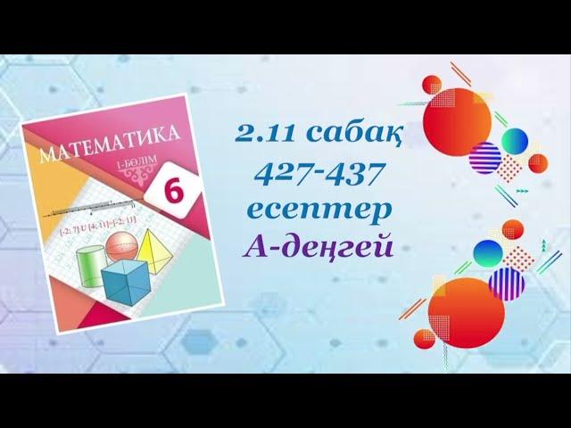 Математика 6-сынып, 2-11 сабақ, 427-437 есептер, А-деңгей