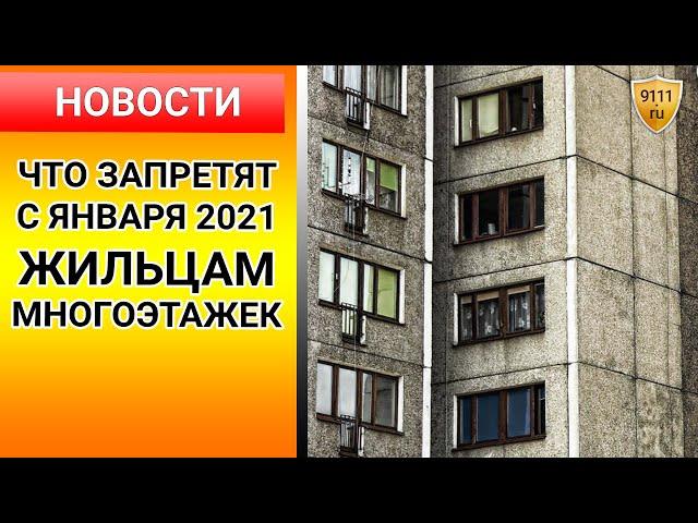 ЧТО могут запретить с января 2021 года жильцам многоэтажек? Социальные новости. ЖКХ