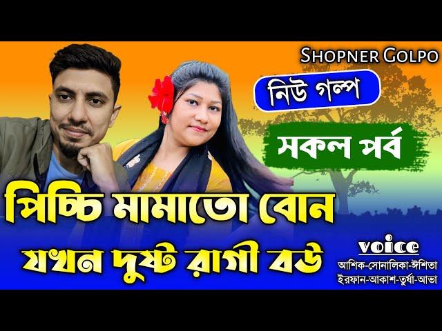 পিচ্চি মামাতো বোন যখন দুষ্ট রাগী বউ||সকল পর্ব|Couple Love Story||Ft:Shonalika&Ashik||Shopner Golpo