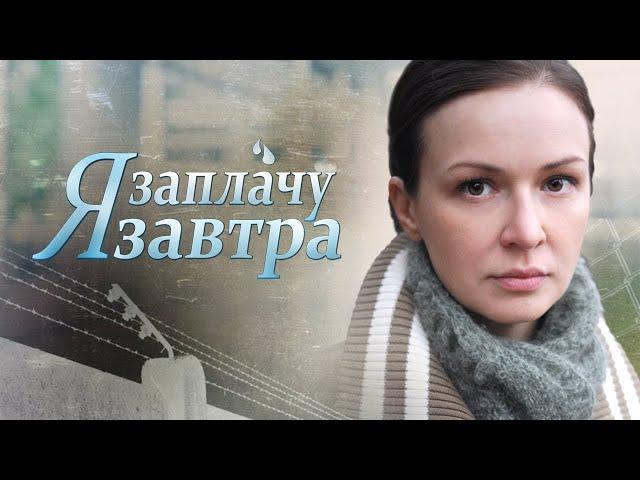 ПУТЬ К СЧАСТЬЮ ЧЕРЕЗ ЛЮБОВЬ И БОЛЬ! ТРОГАТЕЛЬНАЯ, ПОЛНАЯ СЛЕЗ ИСТОРИЯ! Я Заплачу Завтра! Мелодрама.