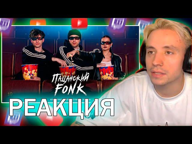 Follentass смотрит клип - Егор Крид , Tenderlybae , Егорик - ПАЦАНСКИЙ FONK ( Премьера Клипа 2023 )