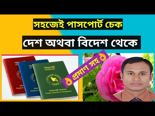 passport check bd online | kivabe mrp or e passport status check korbo | পাসপোর্ট চেক অনলাইন