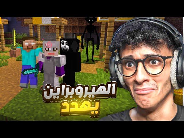 ماين كرافت ولكن أرعب!! الهيروبراين يهدد Minecraft #2