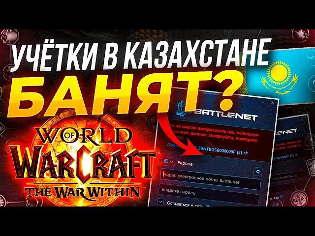 Блокировки battle.net Турции и Казахстана, как играть в wow из России?