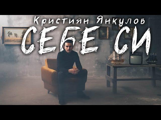 КРИСТИЯН ЯНКУЛОВ - СЕБЕ СИ / KRISTIYAN YANKULOV - SEBE SI [OFFICIAL VIDEO]