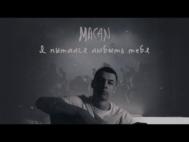 MACAN - Я пытался любить тебя (Official track)