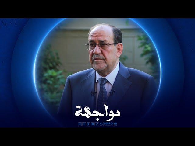 مواجهة | نوري المالكي - رئيس الوزراء العراقي الأسبق