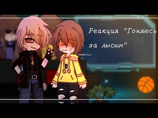 Реакция на "Гоняюсь за лысым" | gacha club|