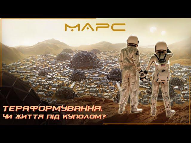 Колонізація космосу. Марс - тераформування, чи життя під куполом?  |Всесвіт UA