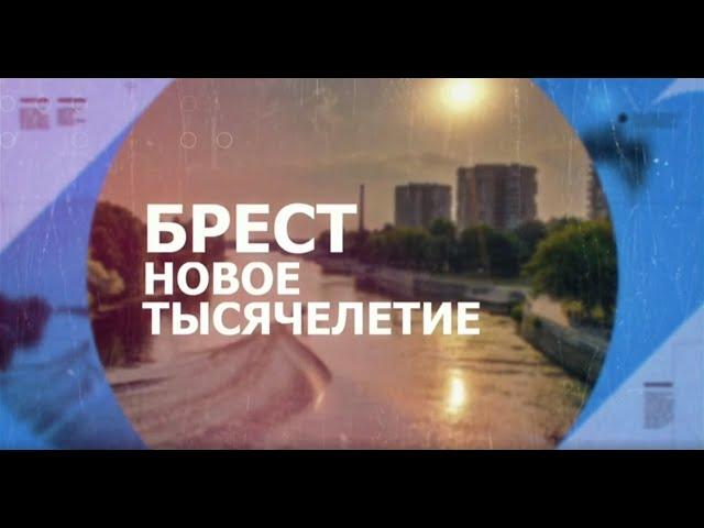 БРЕСТ. НОВОЕ ТЫСЯЧЕЛЕТИЕ. 2024-06-05