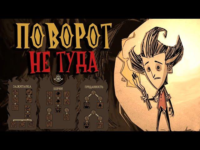 Как новые обновления портят игру. Разговор о Don`t Starve Together и системе навыков