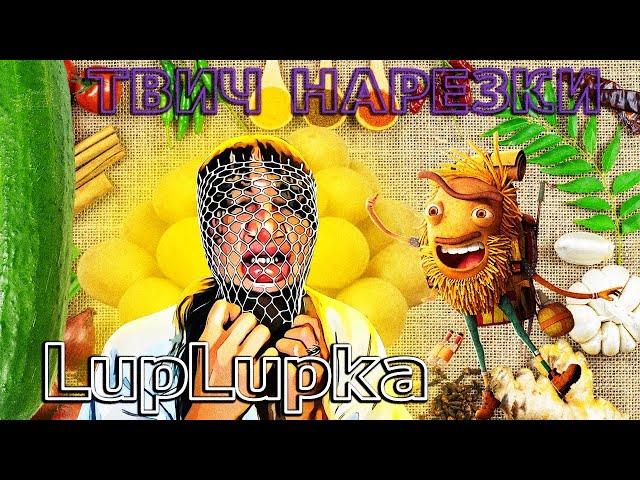 Топ Моменты Твича  LupLupka Лучшие клипы