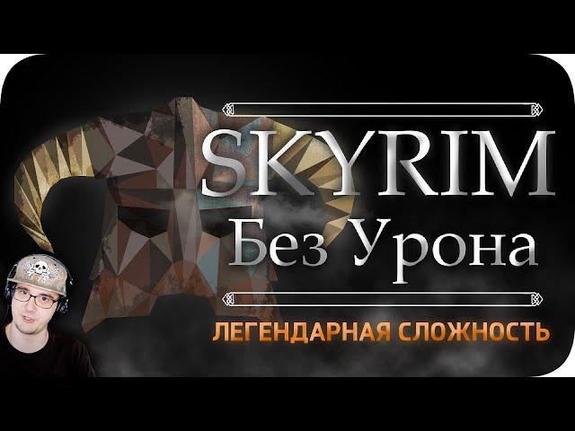 Весь TES:Skyrim БЕЗ получения урона! - Легендарная Сложность ► Obsidian Time Обсидиан Тайм | Реакция