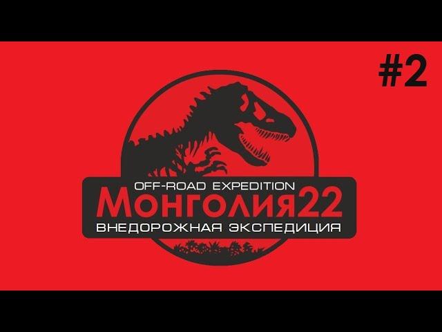 Монголия. Часть 2. Внедорожная экспедиция. Улгий. Толбонуур. Ховд. Миллионы тугриков и Приусов.